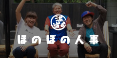人事チャンネル